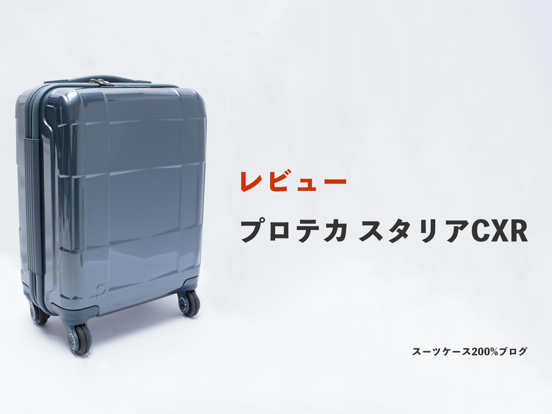 プロテカ スタリアCXRをレビュー！良い点・悪い点を評価