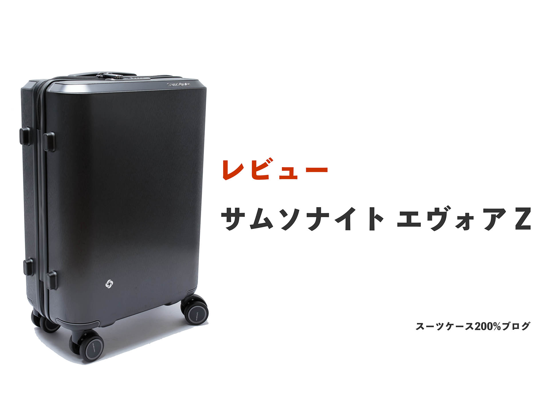 サムソナイト エヴォアZをレビュー！良い点・悪い点を評価