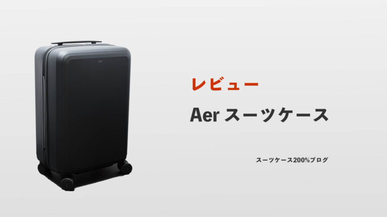 Aer スーツケース レビュー