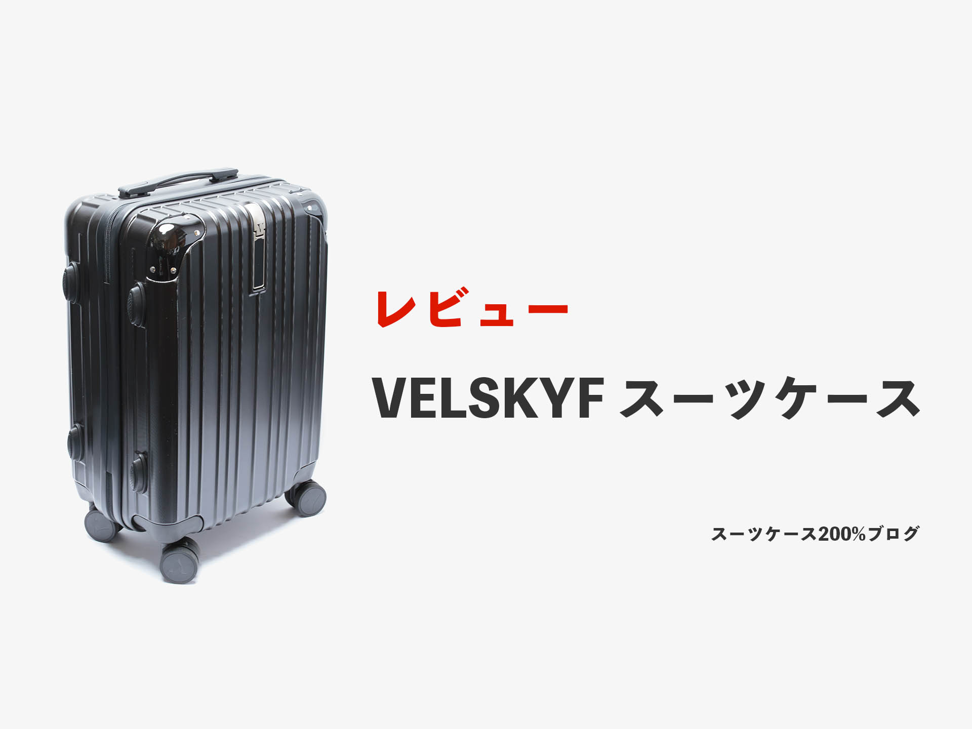 VELSKYFのスーツケースをレビュー！良い点・悪い点を評価