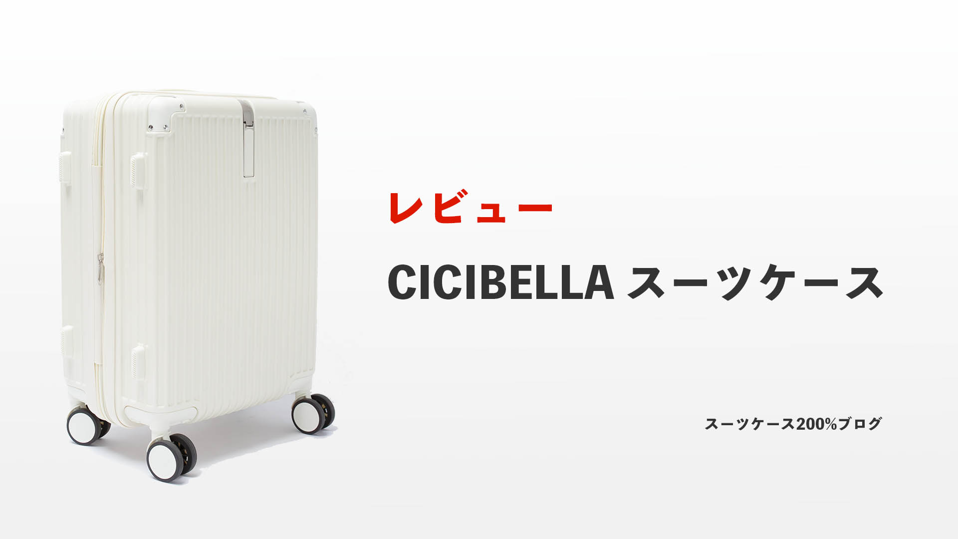 CICIBELLA スーツケース レビュー