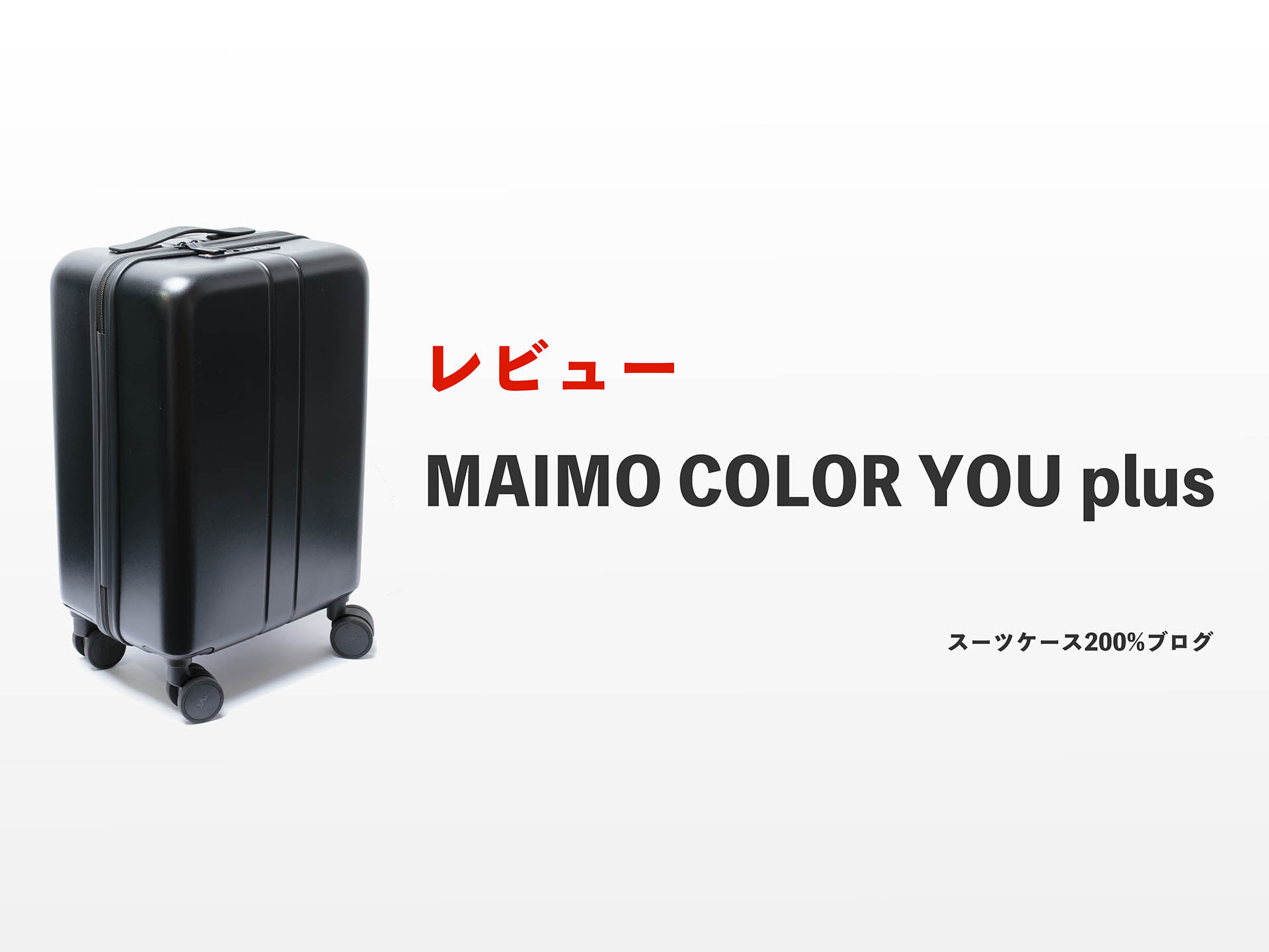 MAIMO COLOR YOU plus Lサイズ 約95L ディープブラック MAIMO スーツケース スペアキャスター付き COLOR YOU plus 静音