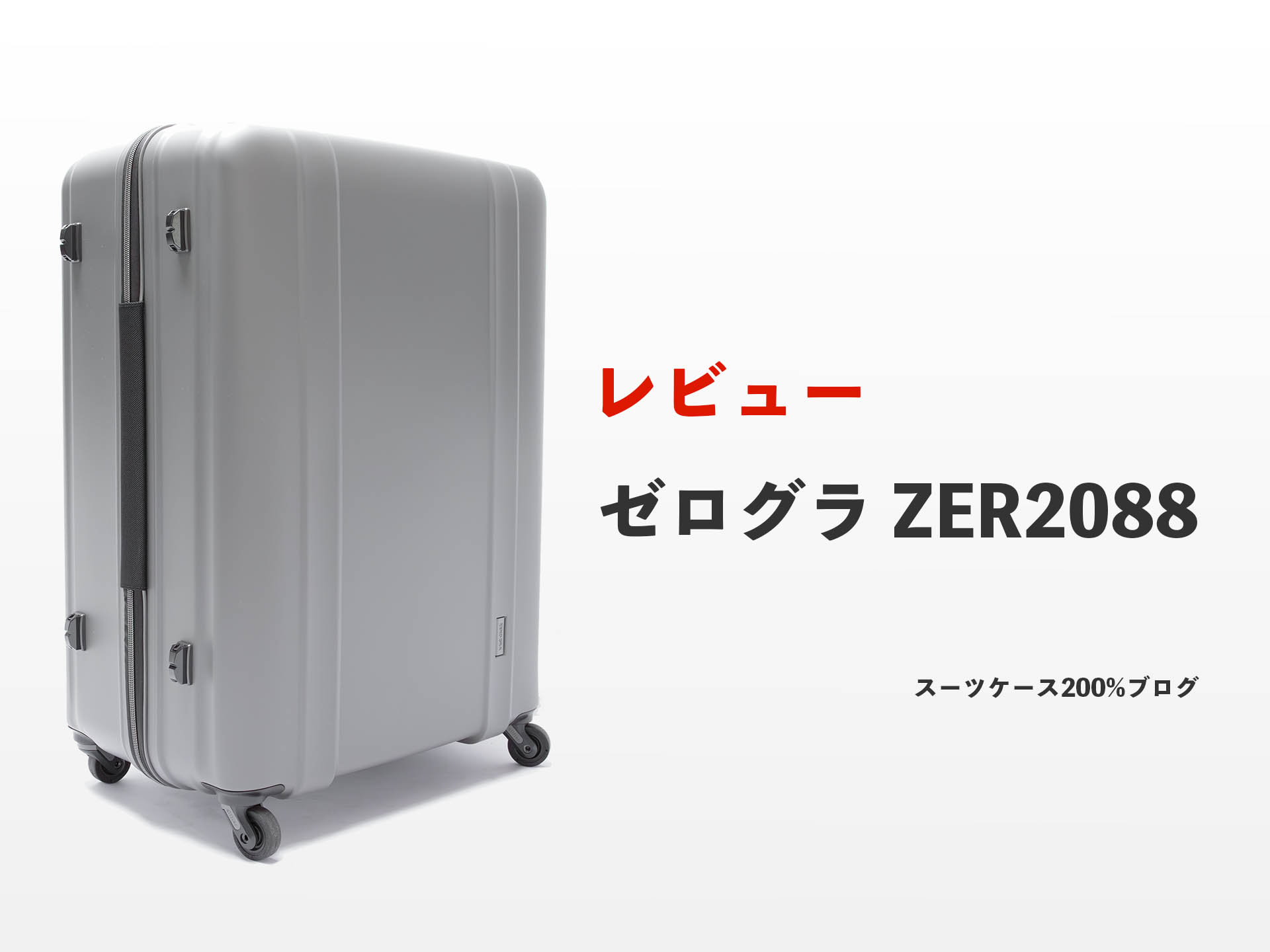 ゼログラ ZER2088 レビュー！良い点・悪い点を評価