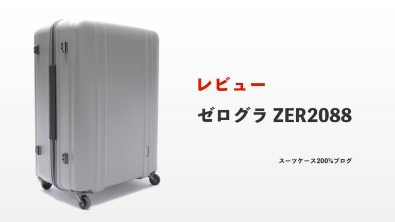 ゼログラ ZER2088 レビュー