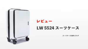 スーツケース LW5524 レビュー