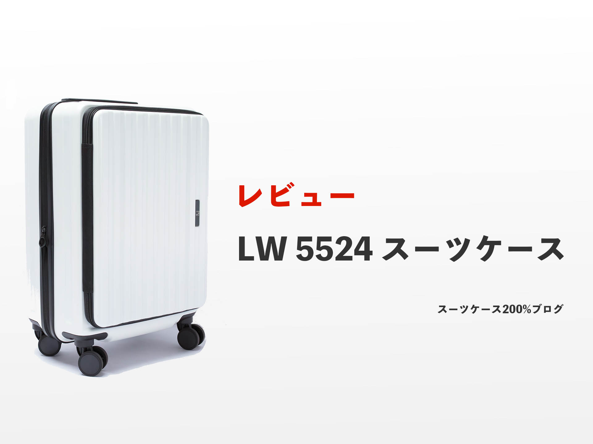 LW5524をレビュー！良い点・悪い点を評価