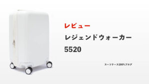 レジェンドウォーカー 5520 レビュー