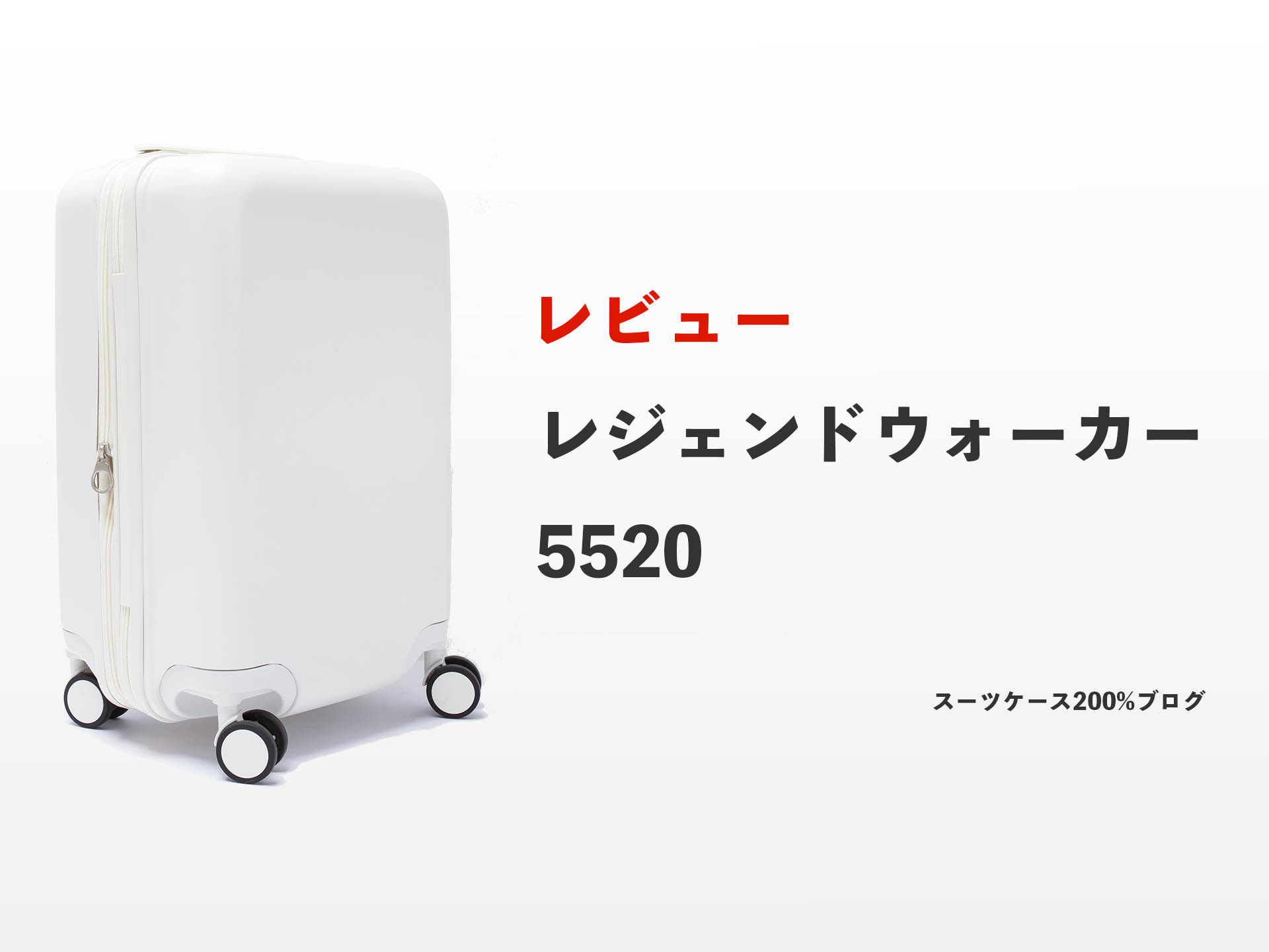 レジェンドウォーカー MONOTONE 5520をレビュー！良い点・悪い点を評価