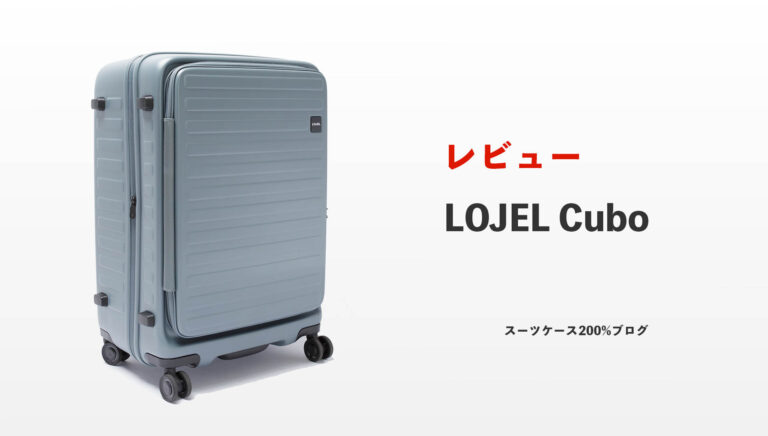 LOJEL Cubo レビュー